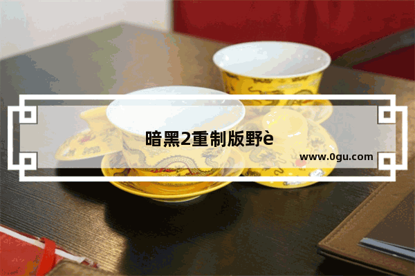 暗黑2重制版野蛮人开荒 暗黑2重制版野蛮人开荒符文