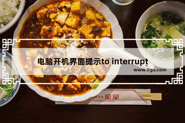 电脑开机界面提示to interrupt normal startup怎么办?