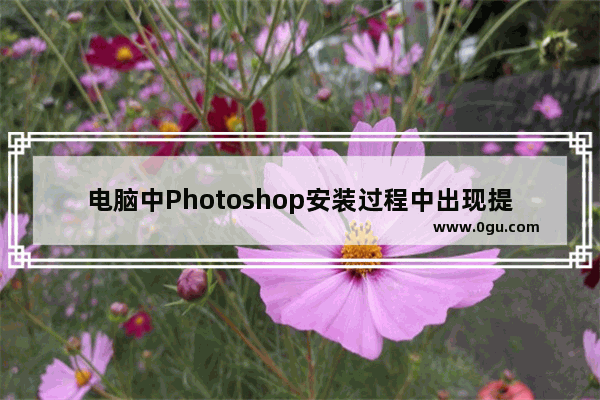 电脑中Photoshop安装过程中出现提示“安装遇到错误”以及Exit Code:34的解决办法