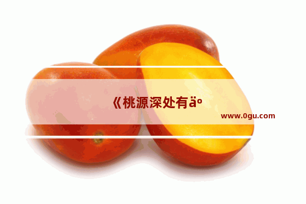 《桃源深处有人家》弈萝思棋复刻活动玩法介绍