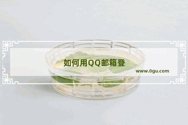 如何用QQ邮箱登陆微信