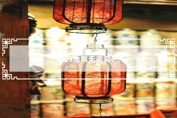 109地煞无底洞面板属性