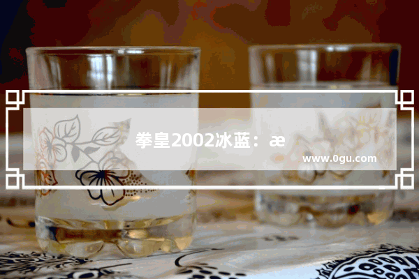 拳皇2002冰蓝：拳皇2002冰蓝隐藏技能