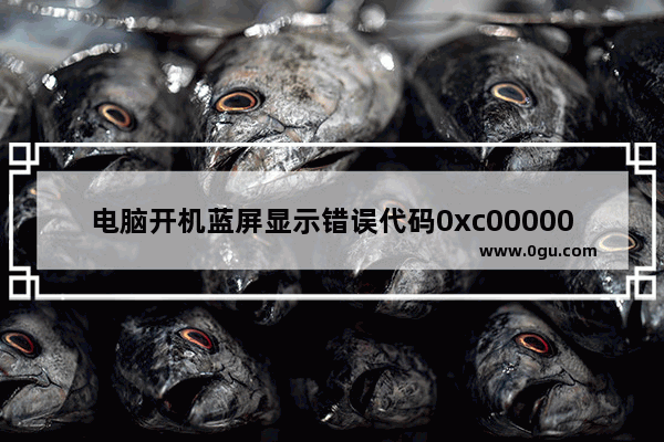 电脑开机蓝屏显示错误代码0xc0000034该怎么办?