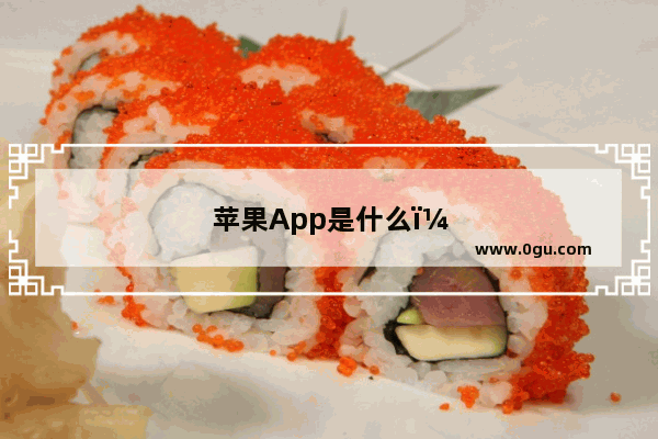苹果App是什么，苹果app是什么格式