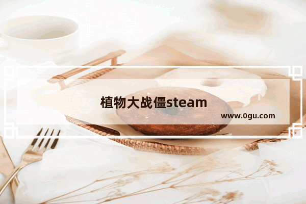 植物大战僵steam成就
