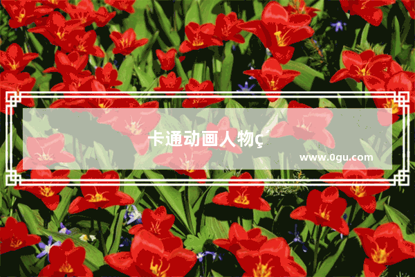卡通动画人物素材