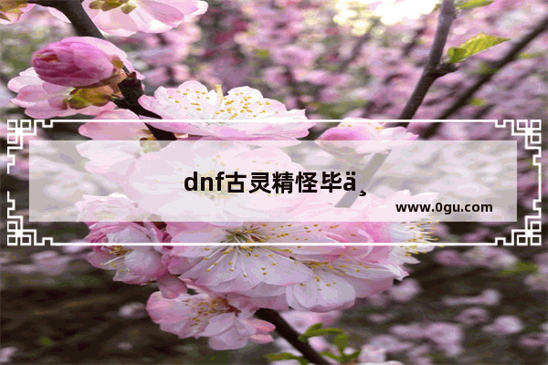 dnf古灵精怪毕业套