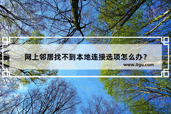 网上邻居找不到本地连接选项怎么办？