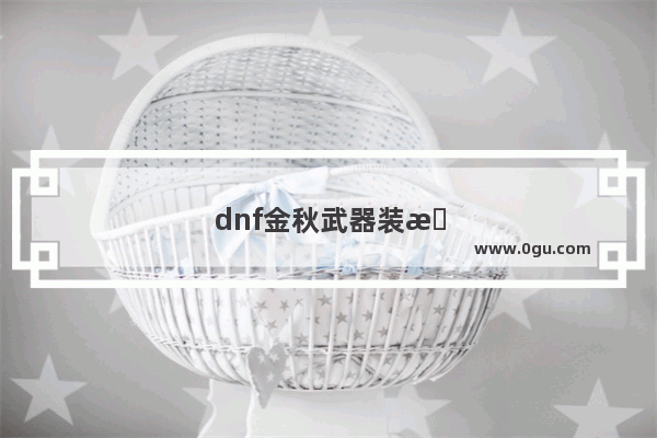 dnf金秋武器装扮神剑景
