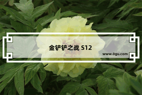 金铲铲之战 S12 堡垒克格莫阵容大揭秘