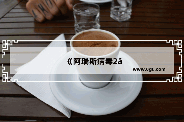 《阿瑞斯病毒2》娜娜生日密码分析