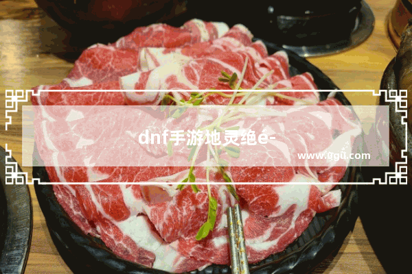dnf手游地灵绝魂炮和遗忘男爵