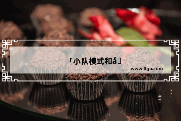 「小队模式和单人模式奖励」(dnf小队模式和单人模式奖励区别)