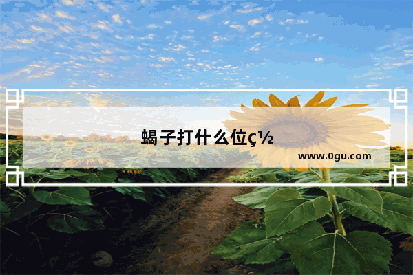 蝎子打什么位置