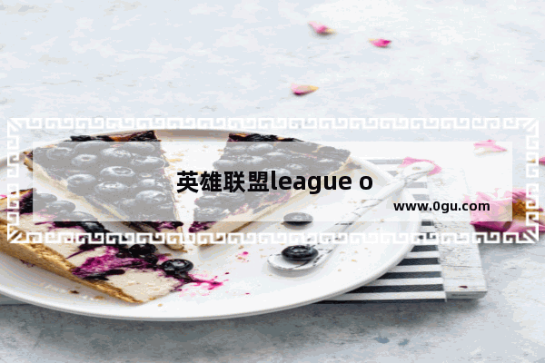英雄联盟league of legends停止