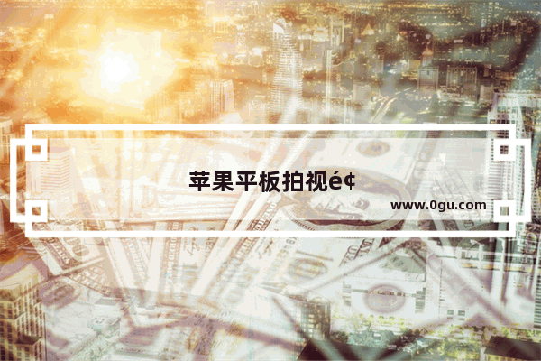 苹果平板拍视频功能在哪里