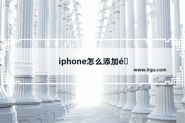 iphone怎么添加闹钟音乐