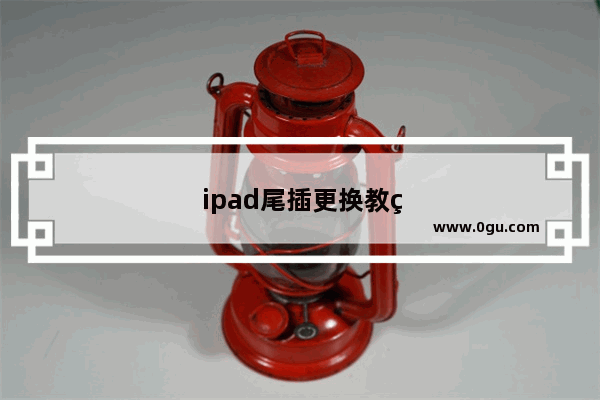 ipad尾插更换教程