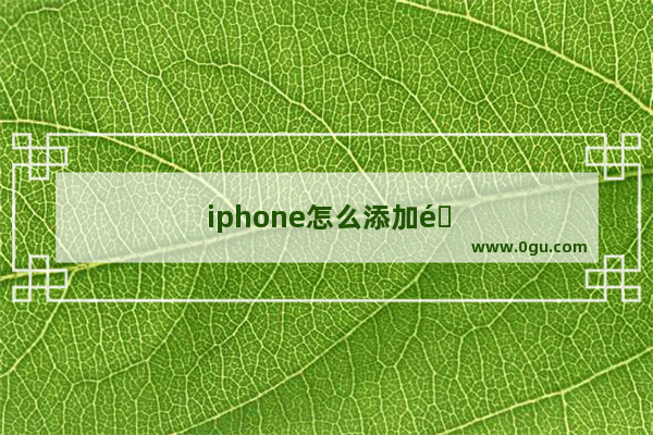 iphone怎么添加闹钟音乐