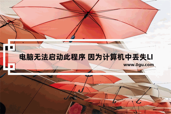 电脑无法启动此程序 因为计算机中丢失LIBEAY32.DLL的解决办法