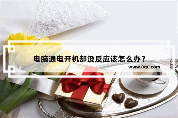 电脑通电开机却没反应该怎么办？