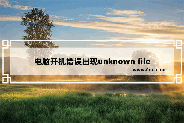 电脑开机错误出现unknown filesystem该如何解决？