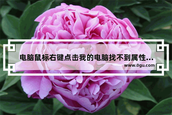 电脑鼠标右键点击我的电脑找不到属性该怎么办？