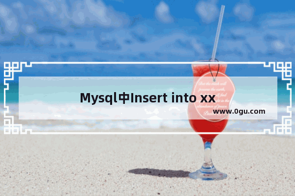 Mysql中Insert into xxx on duplicate key update问题