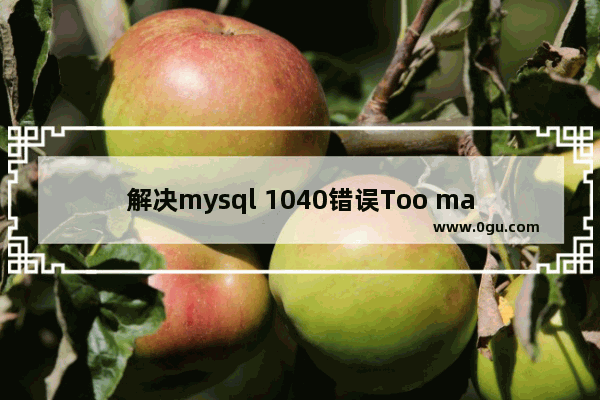 解决mysql 1040错误Too many connections的方法