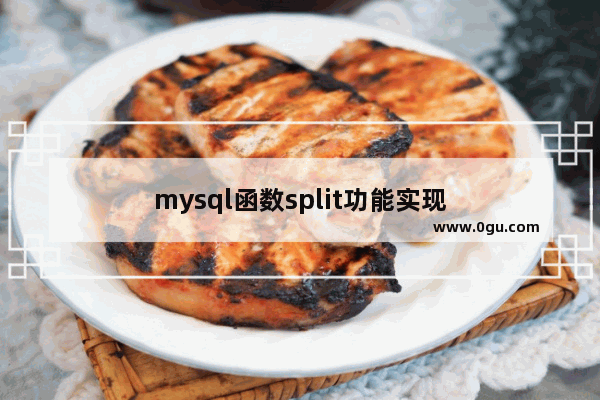 mysql函数split功能实现
