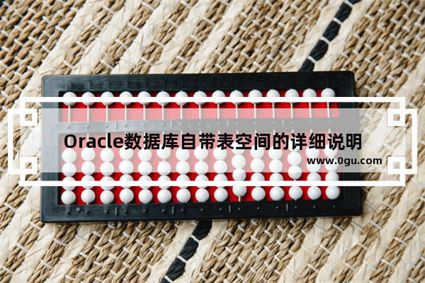 Oracle数据库自带表空间的详细说明