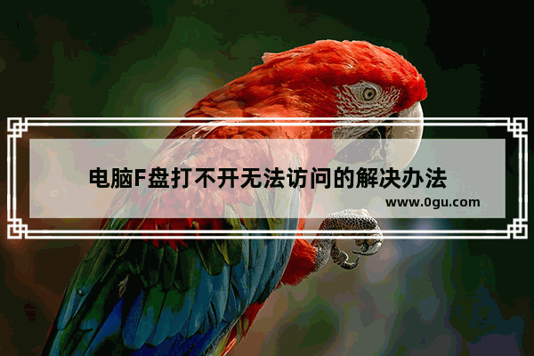 电脑F盘打不开无法访问的解决办法