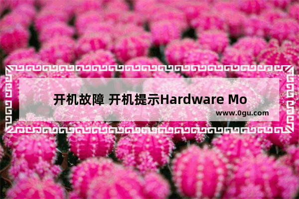 开机故障 开机提示Hardware Monitor...的原因和解决方法