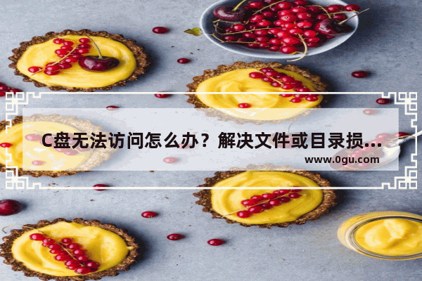 C盘无法访问怎么办？解决文件或目录损坏且无法读取的办法