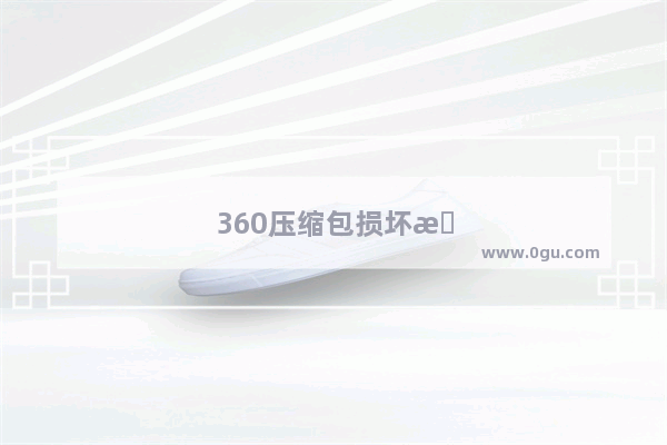 360压缩包损坏怎么修复