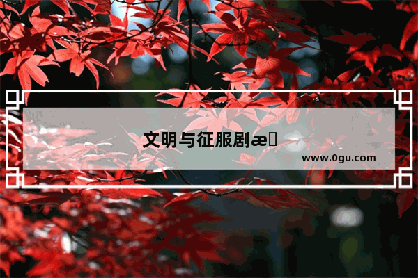 文明与征服剧本开荒
