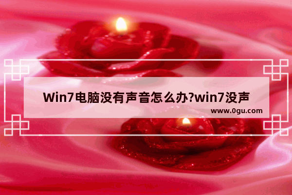 Win7电脑没有声音怎么办?win7没声音解决方法图文介绍