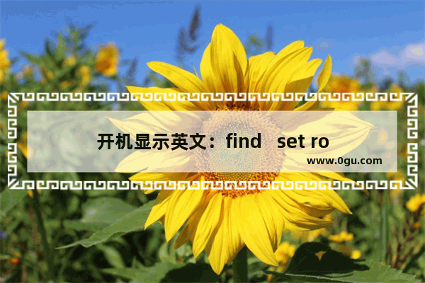 开机显示英文：find   set root…不能正常进入系统的解决方法