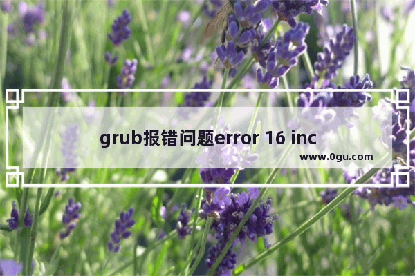 grub报错问题error 16 inconsistent filesystem structure解决方法