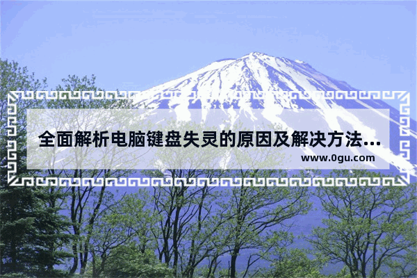 全面解析电脑键盘失灵的原因及解决方法 图文