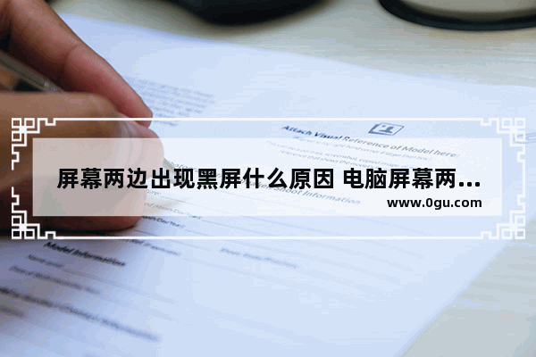 屏幕两边出现黑屏什么原因 电脑屏幕两边有黑边现象的解决办法