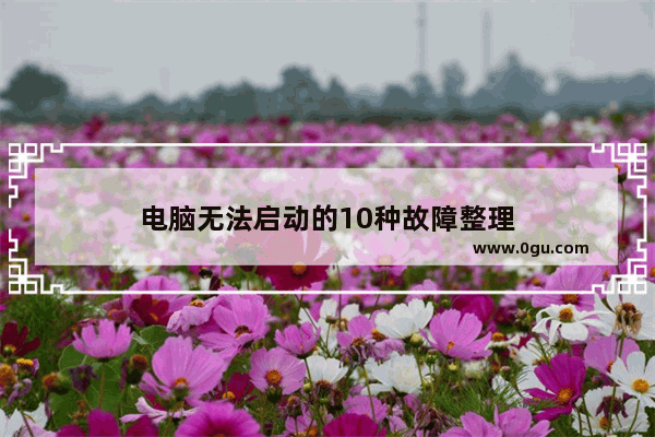 电脑无法启动的10种故障整理