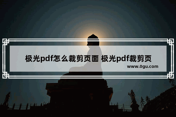 极光pdf怎么裁剪页面 极光pdf裁剪页面的方法