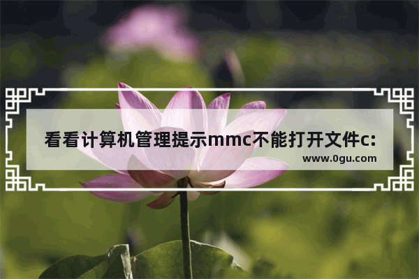 看看计算机管理提示mmc不能打开文件c:windowssystem32compmgmt.msc