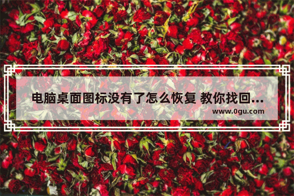 电脑桌面图标没有了怎么恢复 教你找回消失的电脑桌面图标