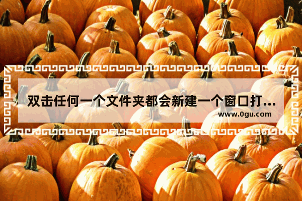 双击任何一个文件夹都会新建一个窗口打开的解决方法