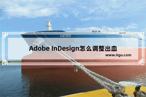 Adobe InDesign怎么调整出血线 InDesign调整出血线的方法
