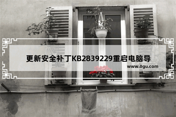 更新安全补丁KB2839229重启电脑导致蓝屏问题解决