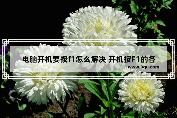 电脑开机要按f1怎么解决 开机按F1的各种解决方法整理